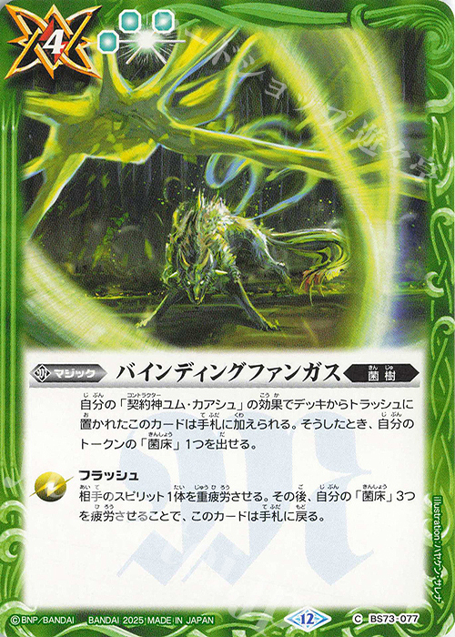 C バインディングファンガス | 販売 | [BS73]契約編:環 第2章 天地転世 | バトルスピリッツ