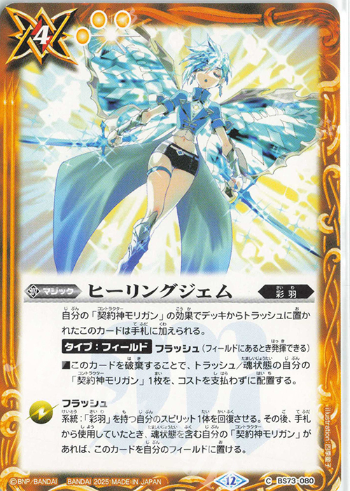 C ヒーリングジェム | 販売 | [BS73]契約編:環 第2章 天地転世 | バトルスピリッツ