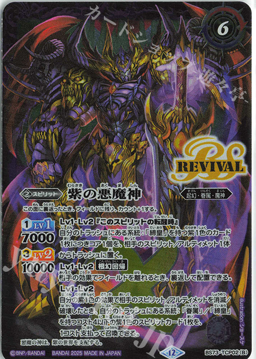 - 紫の世界｜紫の悪魔神 | 販売 | [BS73]契約編:環 第2章 天地転世 | バトルスピリッツ