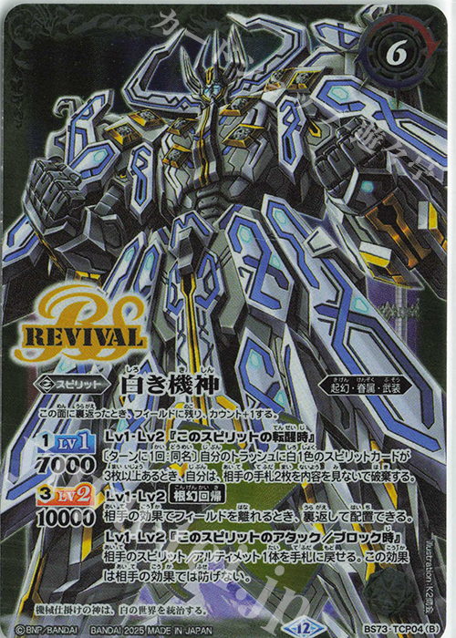 - 白の世界｜白き機神 | 販売 | [BS73]契約編:環 第2章 天地転世 | バトルスピリッツ