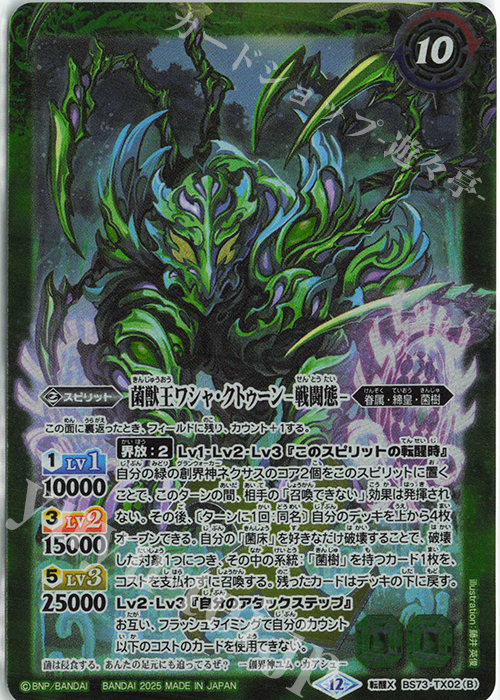転醒X 菌獣王ワシャ・クトゥーン -共生態-｜菌獣王ワシャ・クトゥーン -戦闘態- | 販売 | [BS73]契約編:環 第2章 天地転世 | バトルスピリッツ
