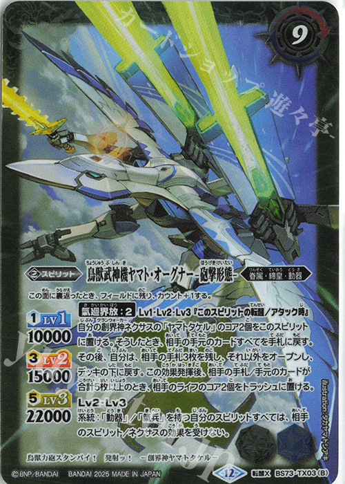 転醒X 鳥獣武神機ヤマト・オーグナー -武神形態-｜鳥獣武神機ヤマト・オーグナー -砲撃形態- | 販売 | [BS73]契約編:環 第2章 天地転世 | バトルスピリッツ
