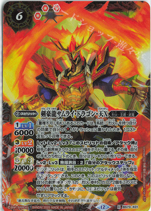 X 剣豪龍サムライ・ドラゴン・天X | 販売 | [BS73]契約編:環 第2章 天地転世 | バトルスピリッツ