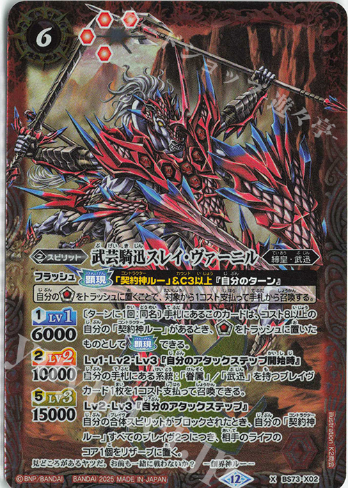 X 武芸騎迅スレイ・ヴァーニル | 販売 | [BS73]契約編:環 第2章 天地転世 | バトルスピリッツ