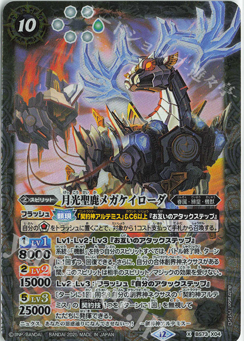 X 月光聖鹿メガケイローダ | 販売 | [BS73]契約編:環 第2章 天地転世 | バトルスピリッツ