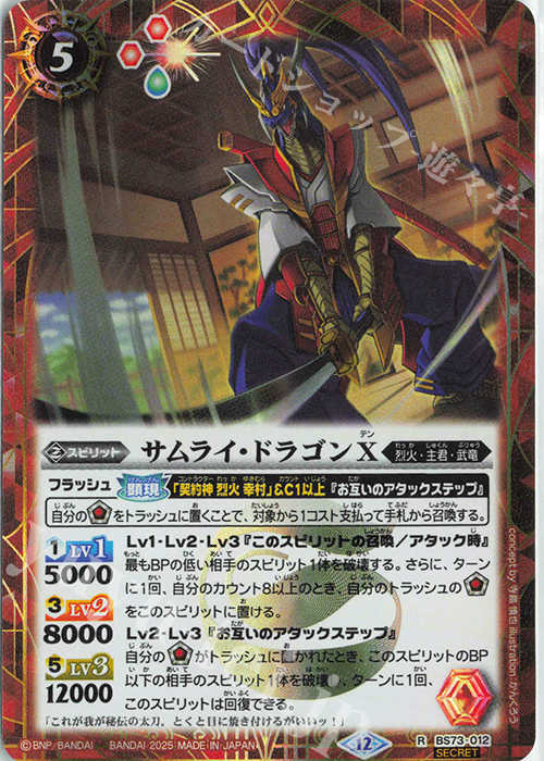 R-SEC サムライ・ドラゴンX(SECRET) | 販売 | [BS73]契約編:環 第2章 天地転世 | バトルスピリッツ