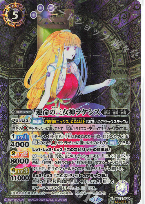 M-SEC 運命の三女神ラケシス(SECRET) | 販売 | [BS73]契約編:環 第2章 天地転世 | バトルスピリッツ