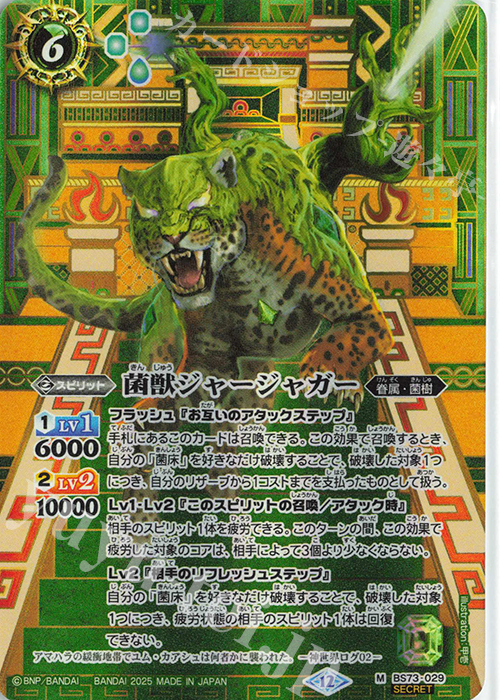 M-SEC 菌獣ジャージャガー(SECRET) | 販売 | [BS73]契約編:環 第2章 天地転世 | バトルスピリッツ