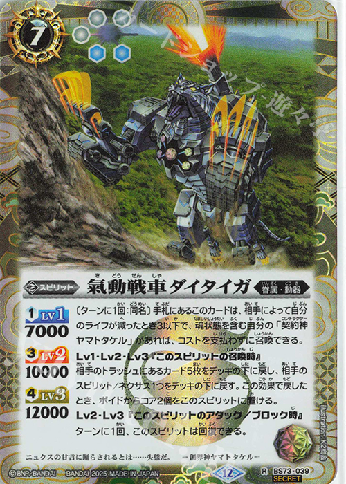R-SEC 氣動戦車ダイタイガ(SECRET) | 販売 | [BS73]契約編:環 第2章 天地転世 | バトルスピリッツ