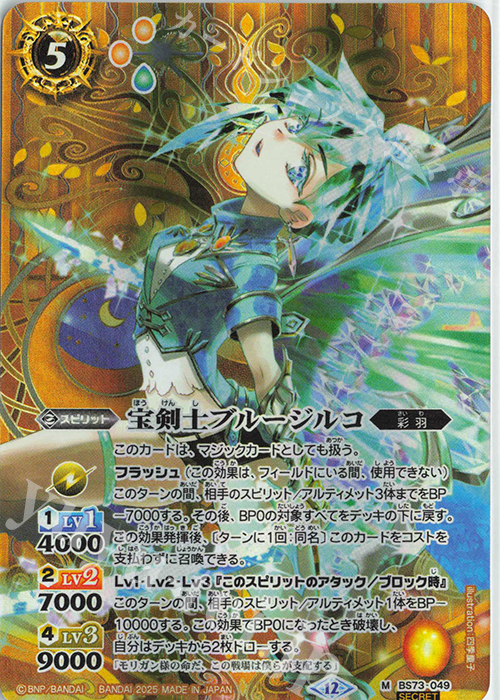 M-SEC 宝剣士ブルージルコ(SECRET) | 販売 | [BS73]契約編:環 第2章 天地転世 | バトルスピリッツ