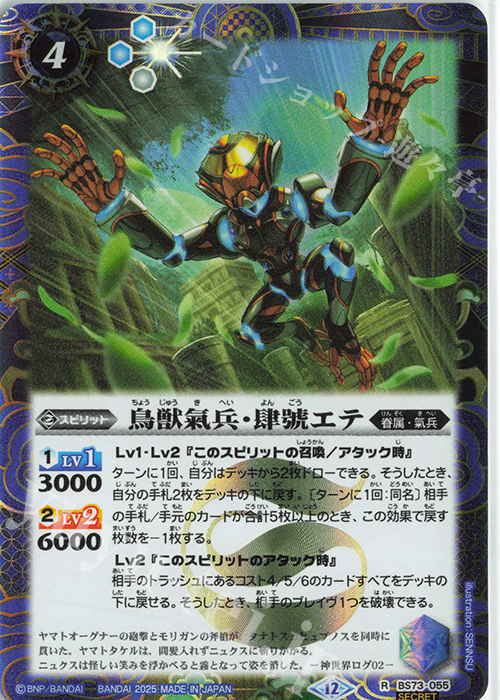 R-SEC 鳥獣氣兵・肆號エテ(SECRET) | 販売 | [BS73]契約編:環 第2章 天地転世 | バトルスピリッツ