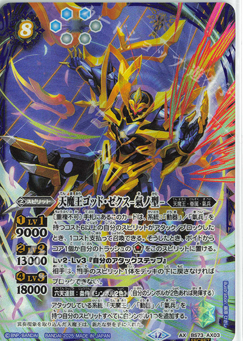 AX-SEC 天魔王ゴッド・ゼクス -氣ノ型-(SECRET) | 販売 | [BS73]契約編:環 第2章 天地転世 | バトルスピリッツ