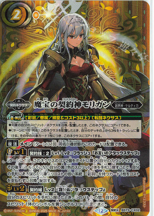 契約X-SEC 魔宝の契約神モリガン(SECRET) | 販売 | [BS73]契約編:環 第2章 天地転世 | バトルスピリッツ