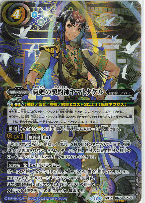 契約X-SEC 氣廻の契約神ヤマトタケル(SECRET) | 販売 | [BS73]契約編:環 第2章 天地転世 | バトルスピリッツ