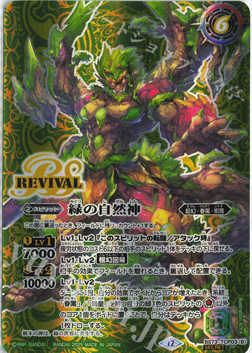 SEC 緑の世界｜緑の自然神(SECRET) | 販売 | [BS73]契約編:環 第2章 天地転世 | バトルスピリッツ