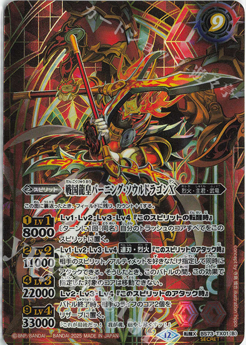 転醒X-SEC 戦国龍ソウルドラゴンX｜戦国龍皇バーニング・ソウルドラゴンX(SECRET) | 販売 | [BS73]契約編:環 第2章 天地転世 | バトルスピリッツ