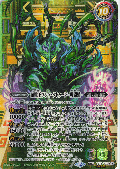 転醒X-SEC 菌獣王ワシャ・クトゥーン -共生態-｜菌獣王ワシャ・クトゥーン -戦闘態-(SECRET) | 販売 | [BS73]契約編:環 第2章 天地転世 | バトルスピリッツ