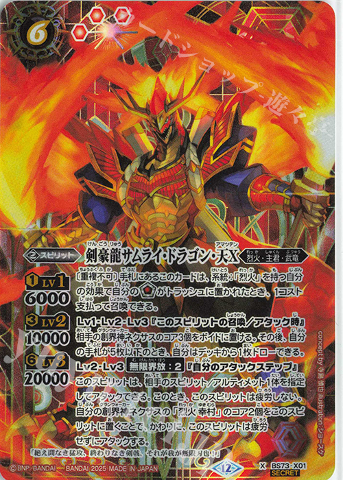 X-SEC 剣豪龍サムライ・ドラゴン・天X(SECRET) | 販売 | [BS73]契約編:環 第2章 天地転世 | バトルスピリッツ