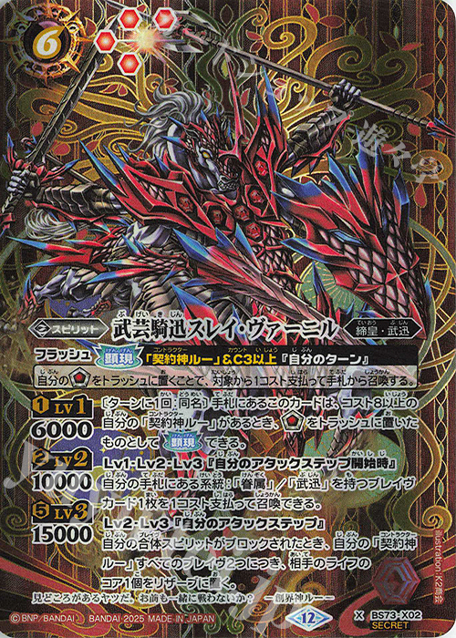 X-SEC 武芸騎迅スレイ・ヴァーニル(SECRET) | 販売 | [BS73]契約編:環 第2章 天地転世 | バトルスピリッツ