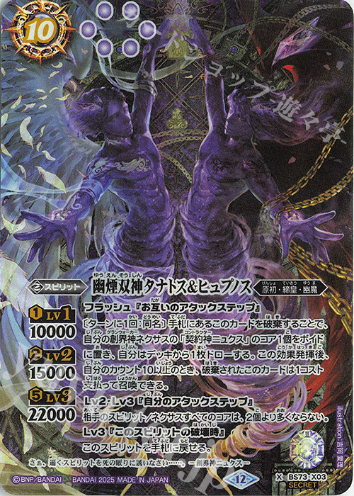 X-SEC 幽煙双神タナトス＆ヒュプノス(SECRET) | 販売 | [BS73]契約編:環 第2章 天地転世 | バトルスピリッツ