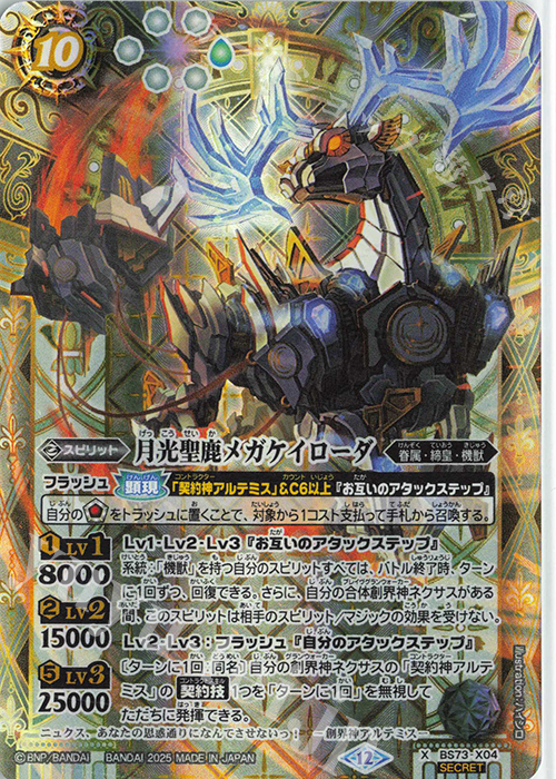 X-SEC 月光聖鹿メガケイローダ(SECRET) | 販売 | [BS73]契約編:環 第2章 天地転世 | バトルスピリッツ