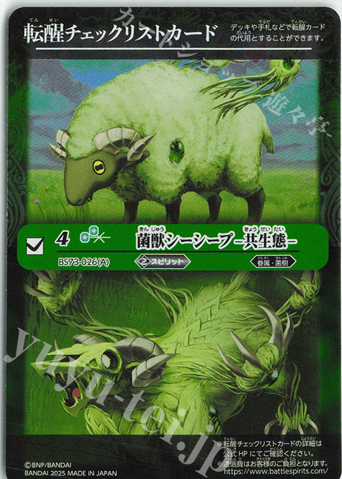 - 転醒チェックリストカード(菌獣シーシープ -共生態-/BS73BOX購入特典パック収録) | 販売 | [BS73]契約編:環 第2章 天地転世 | バトルスピリッツ