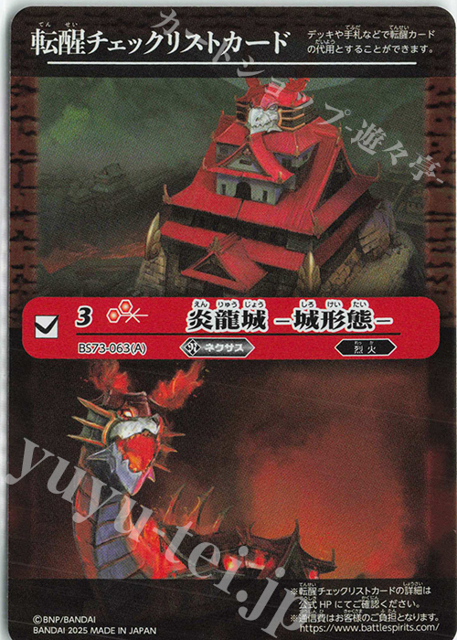 - 転醒チェックリストカード(炎龍城 -城形態-/BS73BOX購入特典パック収録) | 販売 | [BS73]契約編:環 第2章 天地転世 | バトルスピリッツ