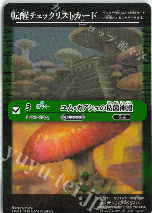 - 転醒チェックリストカード(ユム・カアシュの粘菌神殿/BS73BOX購入特典パック収録) | 販売 | [BS73]契約編:環 第2章 天地転世 | バトルスピリッツ