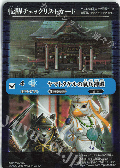 - 転醒チェックリストカード(ヤマトタケルの氣兵神殿/BS73BOX購入特典パック収録) | 販売 | [BS73]契約編:環 第2章 天地転世 | バトルスピリッツ
