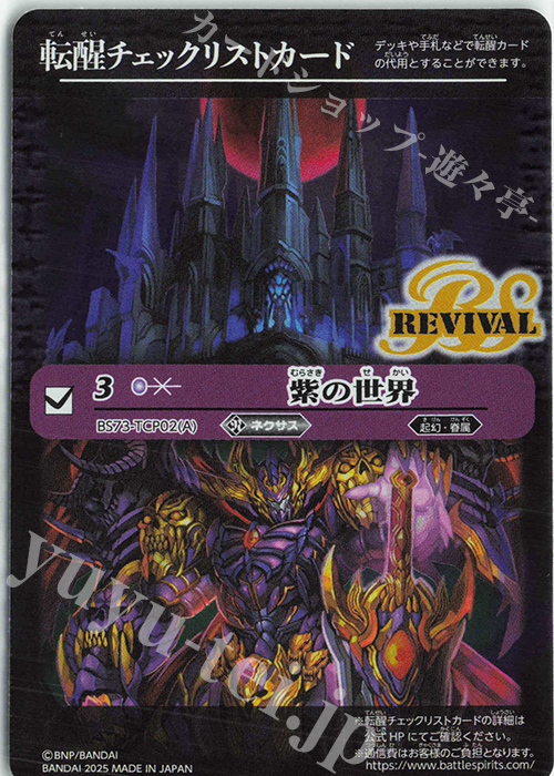 - 転醒チェックリストカード(紫の世界/BS73BOX購入特典パック収録) | 販売 | [BS73]契約編:環 第2章 天地転世 | バトルスピリッツ