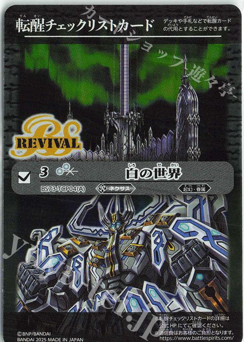 - 転醒チェックリストカード(白の世界/BS73BOX購入特典パック収録) | 販売 | [BS73]契約編:環 第2章 天地転世 | バトルスピリッツ