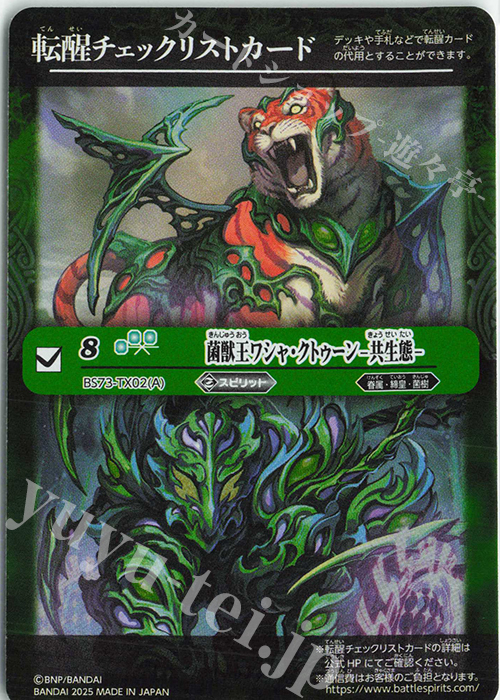 - 転醒チェックリストカード(菌獣王ワシャ・クトゥーン -共生態-/BS73BOX購入特典パック収録) | 販売 | [BS73]契約編:環 第2章 天地転世 | バトルスピリッツ