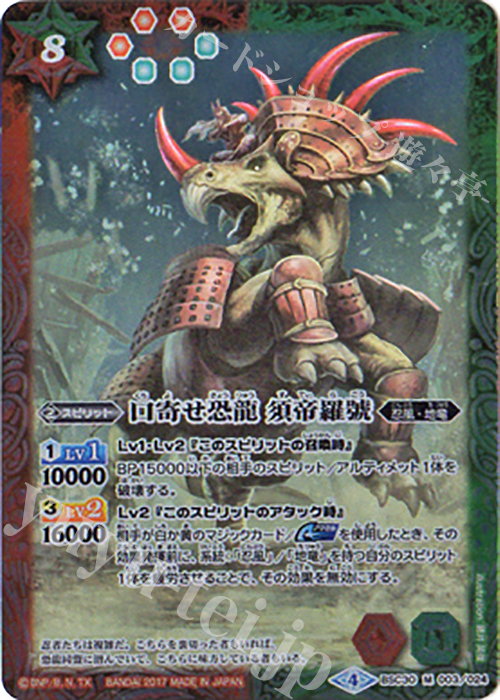 M 口寄せ恐龍 須帝羅號 | 販売 | [BSC30]烈火伝承 | バトルスピリッツ