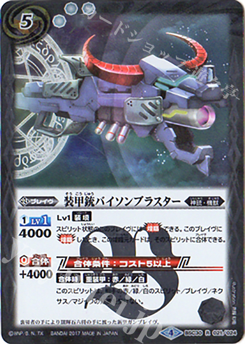R 装甲銃バイソンブラスター | 販売 | [BSC30]烈火伝承 | バトルスピリッツ