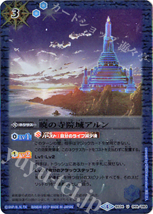 U 暁の寺院城アルン(BSC30収録) | 買取 | [BSC30]烈火伝承 | バトルスピリッツ