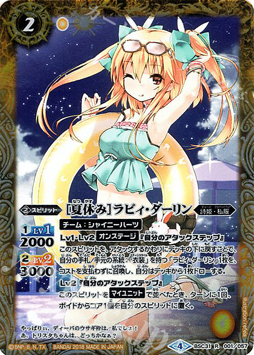 R [夏休み]ラビィ・ダーリン | 販売 | [BSC31]真夏の学園 | バトルスピリッツ