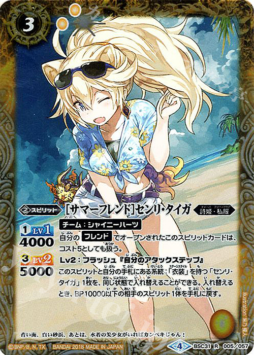 R [サマーフレンド]センリ・タイガ | 販売 | [BSC31]真夏の学園 | バトルスピリッツ