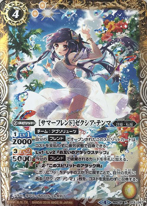 R [サマーフレンド]ゼクシア・テンマ | 販売 | [BSC31]真夏の学園 | バトルスピリッツ