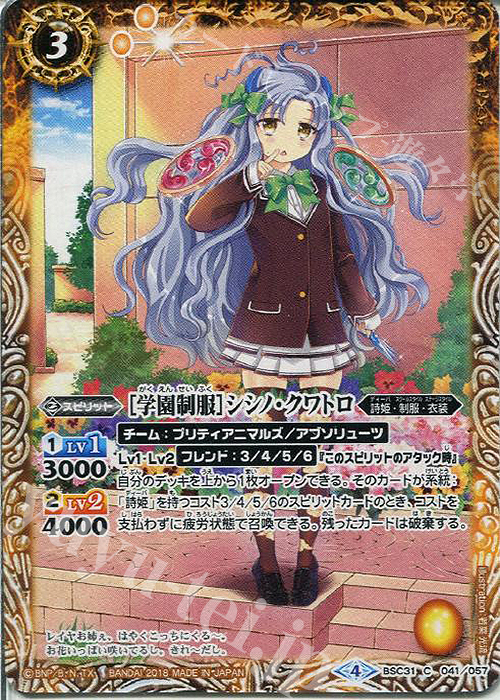 C [学園制服]シシノ・クワトロ | 販売 | [BSC31]真夏の学園 | バトルスピリッツ