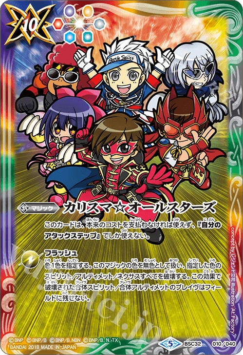 - カリスマ☆オールスターズ | 販売 | [BSC32]俺たちのキセキ | バトルスピリッツ