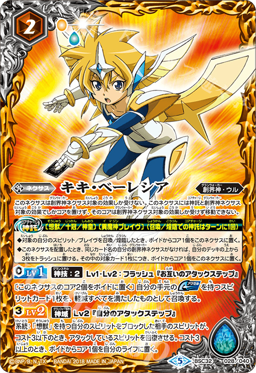 - キキ・ベーレシア | 販売 | [BSC32]俺たちのキセキ | バトルスピリッツ