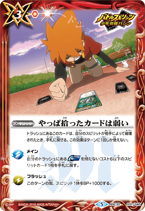 やっぱ拾ったカードは弱い - BSC32-031 | 販売 | バトルスピリッツ | カードショップ -遊々亭- やっぱ拾ったカードは弱い - BSC32-031 | 販売 | バトルスピリッツ | カードショップ -遊々亭-