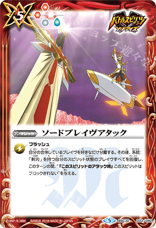 - ソードブレイヴアタック | 販売 | [BSC32]俺たちのキセキ | バトルスピリッツ