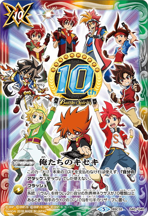 - 俺たちのキセキ | 販売 | [BSC32]俺たちのキセキ | バトルスピリッツ