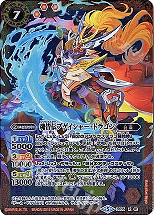 X 魂皆伝ブゲイシャー・ドラゴン(BSC32収録) | 販売 | [BSC32]俺たちのキセキ | バトルスピリッツ