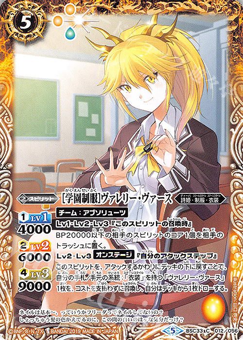 C [学園制服]ヴァレリー・ヴァース | 販売 | [BSC33]ディーバブースター【学園神話】 | バトルスピリッツ