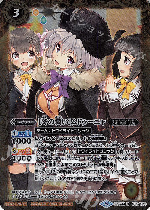 R [冬の装い]ムドゥーニャ | 販売 | [BSC33]ディーバブースター【学園神話】 | バトルスピリッツ