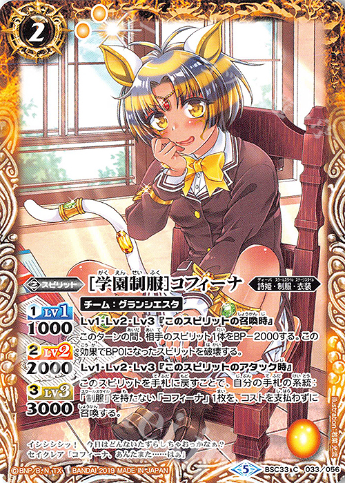 C [学園制服]コフィーナ | 販売 | [BSC33]ディーバブースター【学園神話】 | バトルスピリッツ