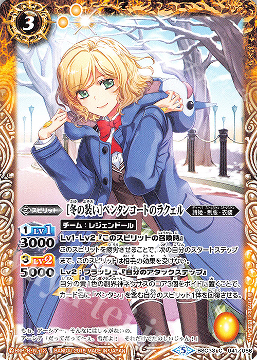 C [冬の装い]ペンタンコートのラクェル | 販売 | [BSC33]ディーバブースター【学園神話】 | バトルスピリッツ