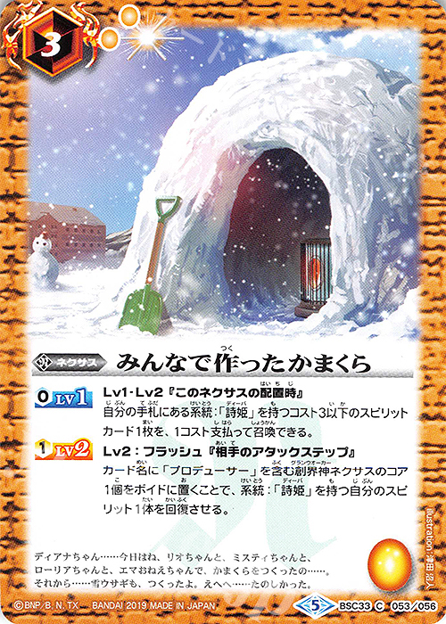 C みんなで作ったかまくら | 販売 | [BSC33]ディーバブースター【学園神話】 | バトルスピリッツ